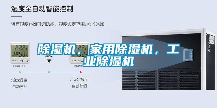 除湿机，家用除湿机，工业除湿机