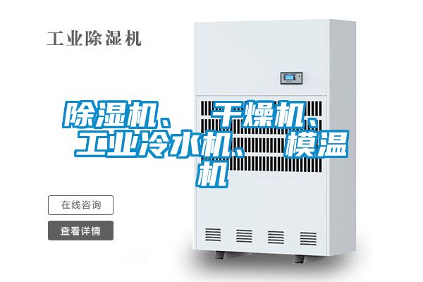 除湿机、 干燥机、 工业冷水机、 模温机