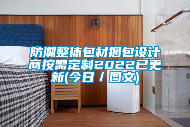 防潮整体包材捆包设计商按需定制2022已更新(今日／图文)