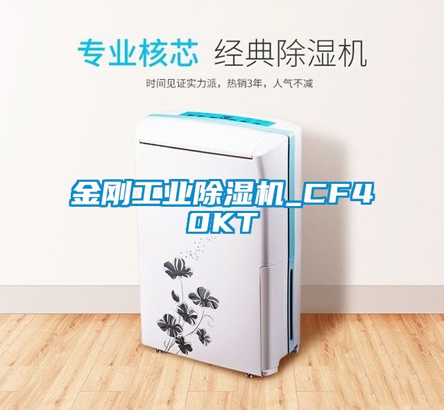 金刚工业除湿机_CF40KT