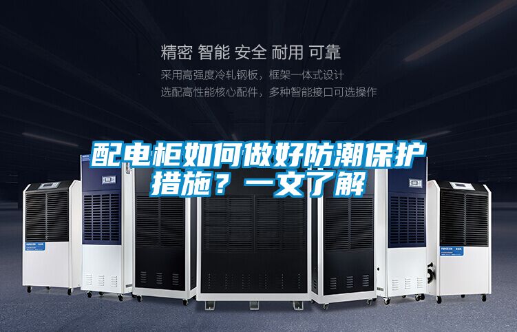 配电柜如何做好防潮保护措施？一文了解