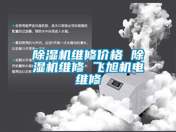 除湿机维修价格 除湿机维修 飞旭机电维修