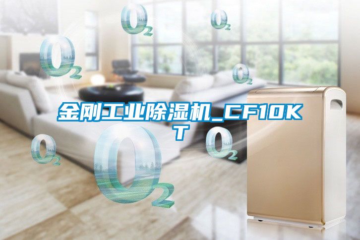 金刚工业除湿机_CF10KT