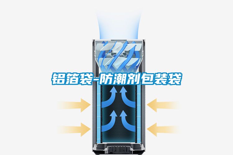 铝箔袋-防潮剂包装袋