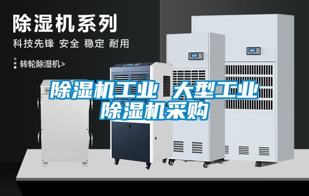 除湿机工业 大型工业除湿机采购