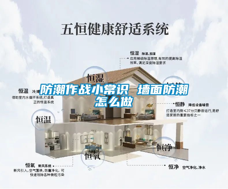 防潮作战小常识 墙面防潮怎么做