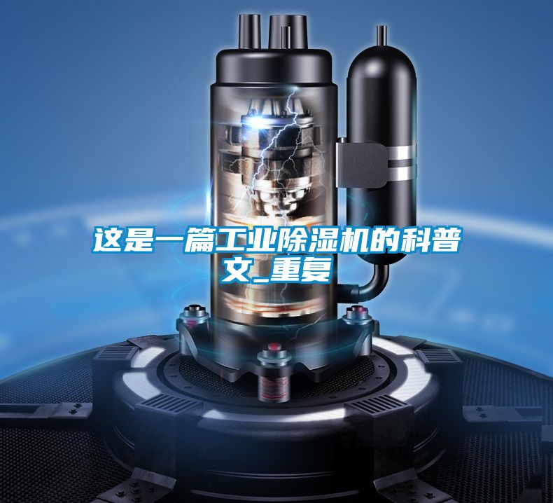这是一篇工业除湿机的科普文_重复