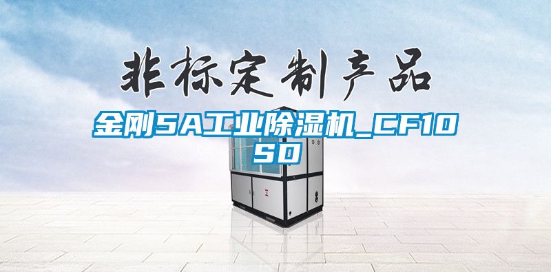 金刚5A工业除湿机_CF10SD