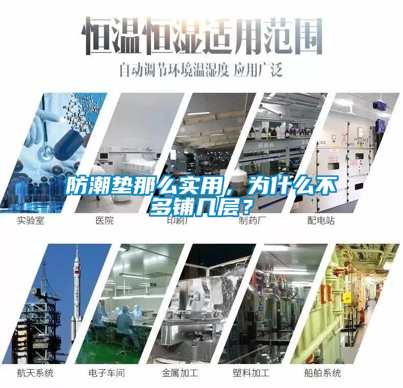 防潮垫那么实用，为什么不多铺几层？