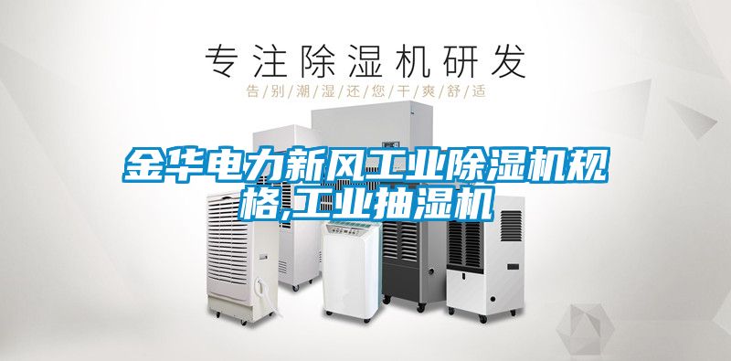 金华电力新风工业除湿机规格,工业抽湿机