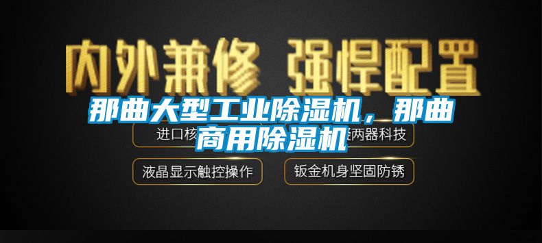 那曲大型工业除湿机，那曲商用除湿机