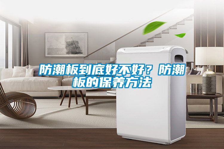 防潮板到底好不好？防潮板的保养方法