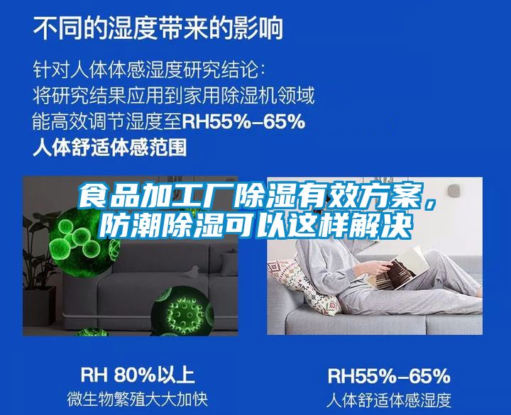 食品加工厂除湿有效方案，防潮除湿可以这样解决