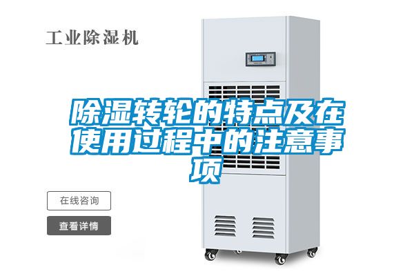 除湿转轮的特点及在使用过程中的注意事项