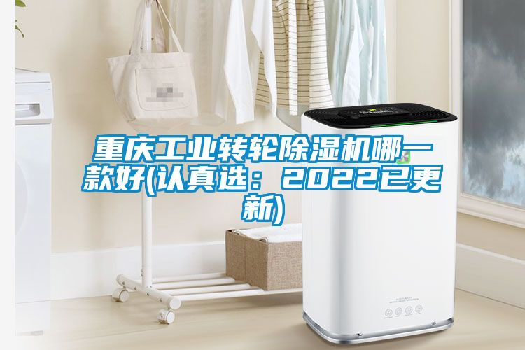 重庆工业转轮除湿机哪一款好(认真选：2022已更新)