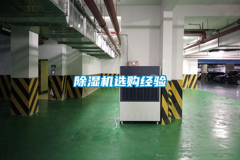 除湿机选购经验