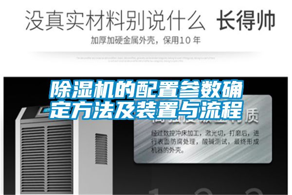 除湿机的配置参数确定方法及装置与流程