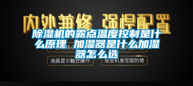 除湿机的露点温度控制是什么原理 加湿器是什么加湿器怎么选