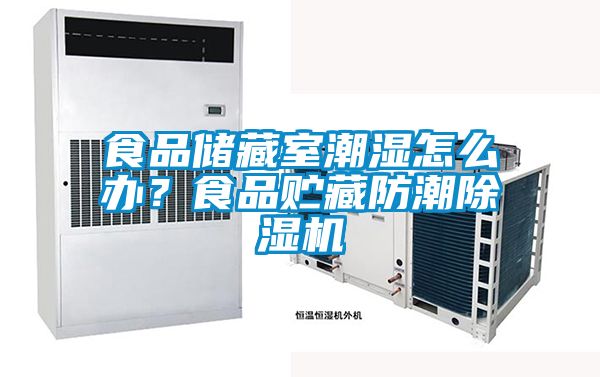 食品储藏室潮湿怎么办？食品贮藏防潮除湿机
