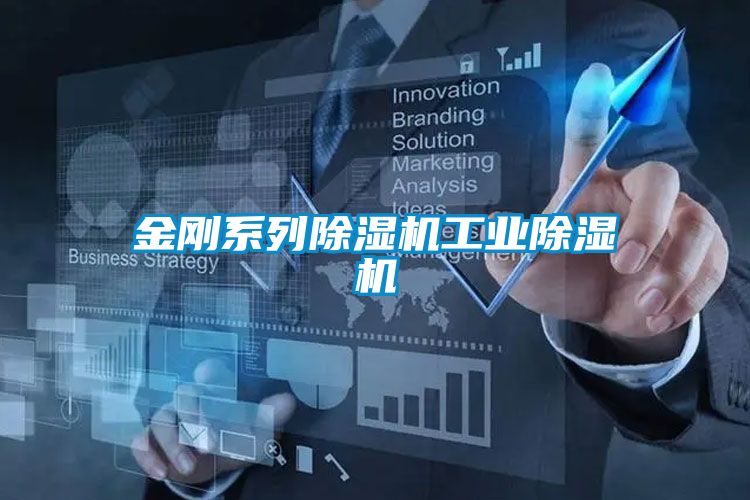 金刚系列除湿机工业除湿机