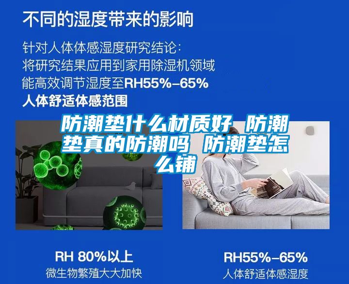 防潮垫什么材质好 防潮垫真的防潮吗 防潮垫怎么铺