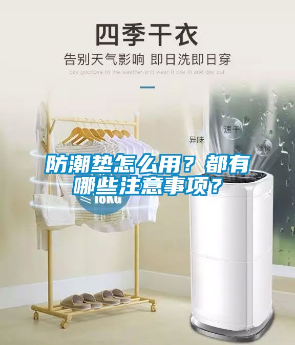 防潮垫怎么用？都有哪些注意事项？