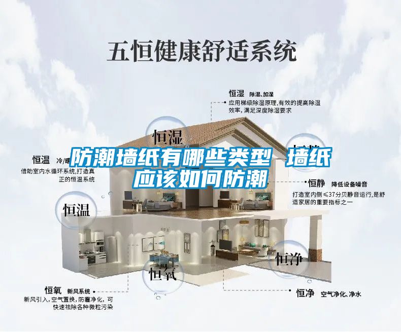 防潮墙纸有哪些类型 墙纸应该如何防潮
