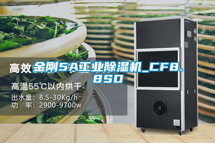 金刚5A工业除湿机_CF8.8SD