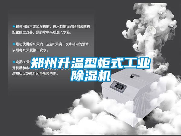 郑州升温型柜式工业除湿机