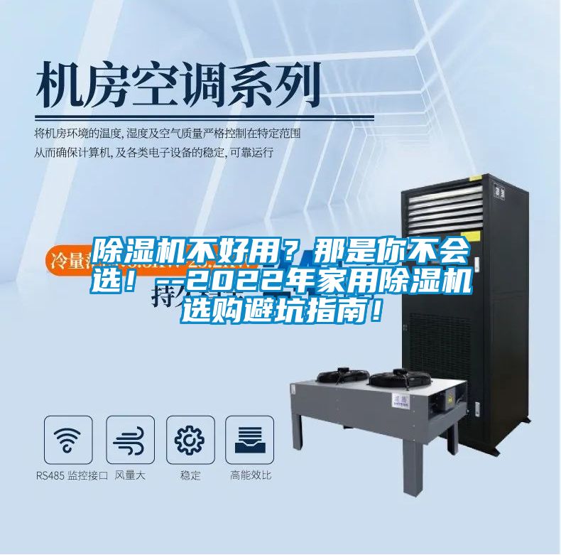 除湿机不好用？那是你不会选！--2022年家用除湿机选购避坑指南！