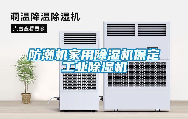 防潮机家用除湿机保定工业除湿机