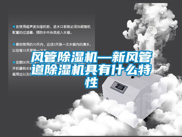 风管除湿机—新风管道除湿机具有什么特性