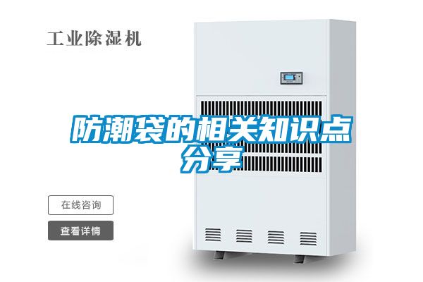 防潮袋的相关知识点分享