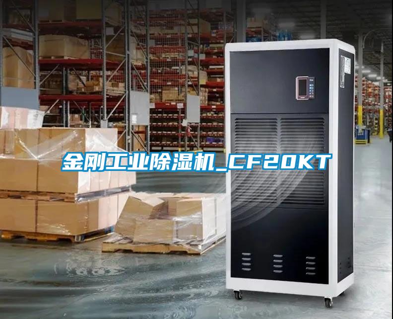 金刚工业除湿机_CF20KT