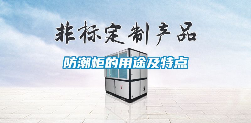 防潮柜的用途及特点