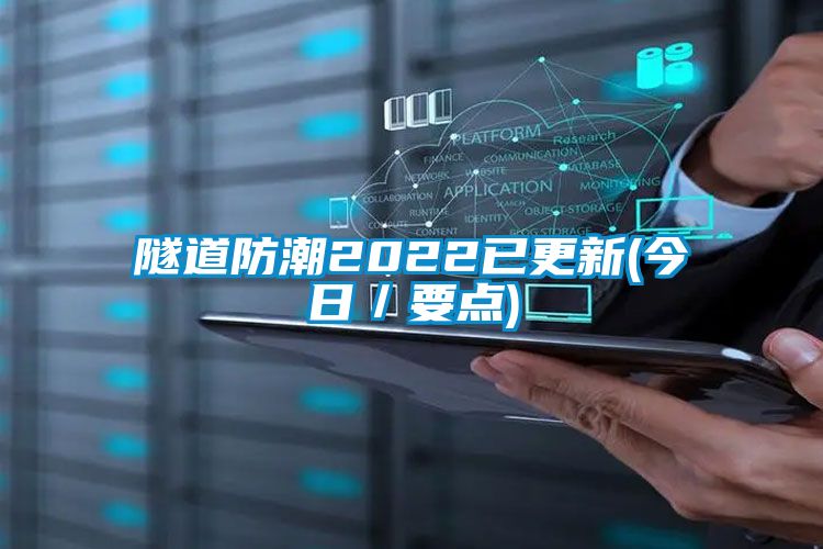 隧道防潮2022已更新(今日／要点)