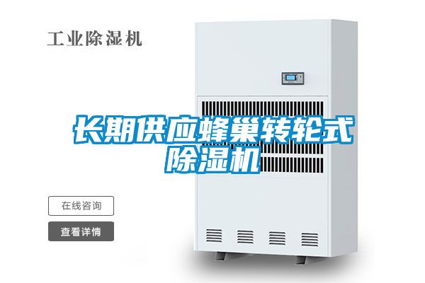 长期供应蜂巢转轮式除湿机