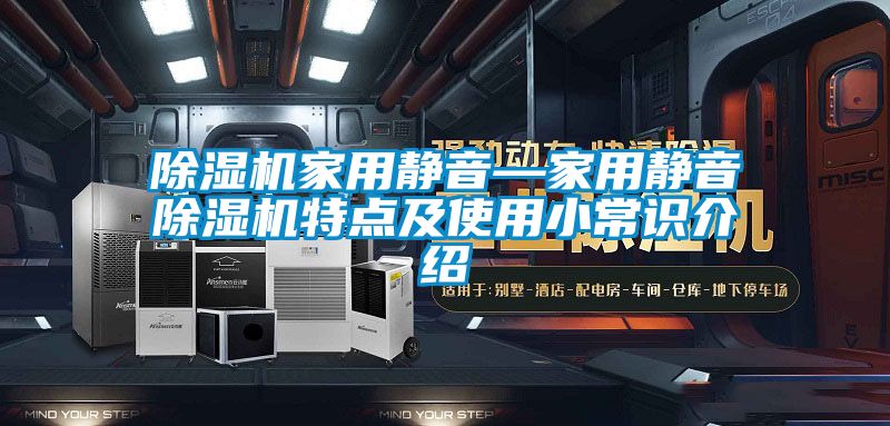 除湿机家用静音—家用静音除湿机特点及使用小常识介绍