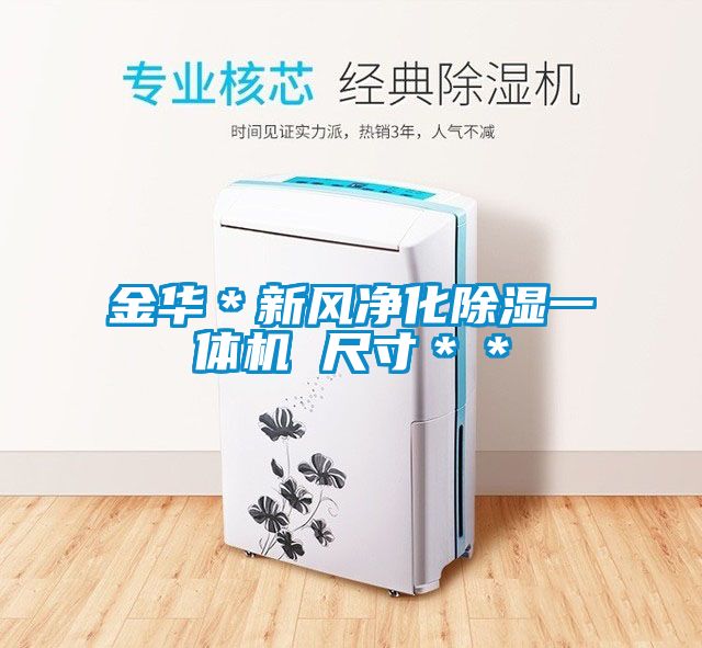 金华＊新风净化除湿一体机 尺寸＊＊