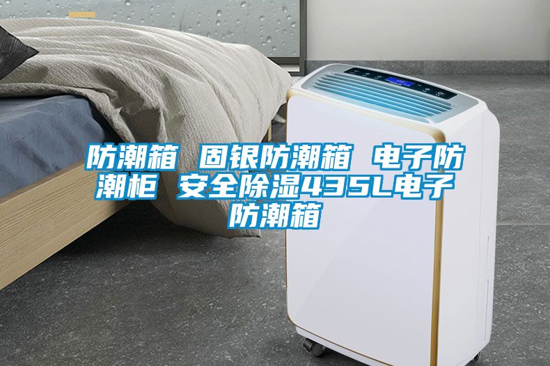 防潮箱 固银防潮箱 电子防潮柜 安全除湿435L电子防潮箱