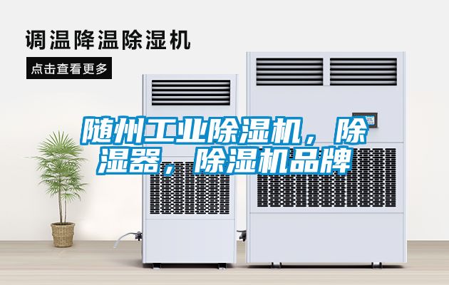 随州工业除湿机，除湿器，除湿机品牌