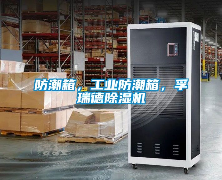 防潮箱，工业防潮箱，孚瑞德除湿机