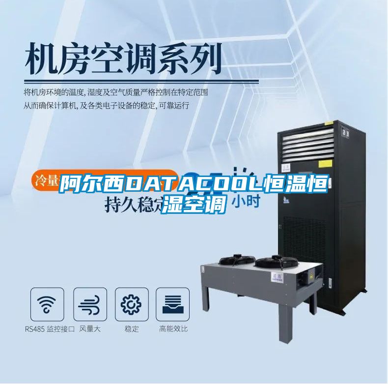阿尔西DATACOOL恒温恒湿空调
