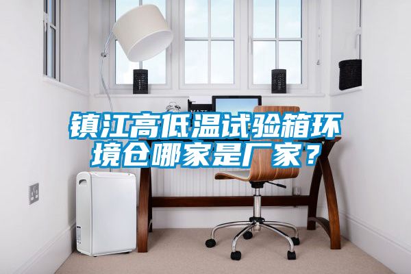 镇江高低温试验箱环境仓哪家是厂家？