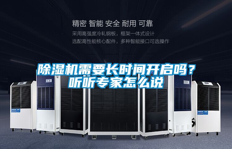 除湿机需要长时间开启吗？听听专家怎么说