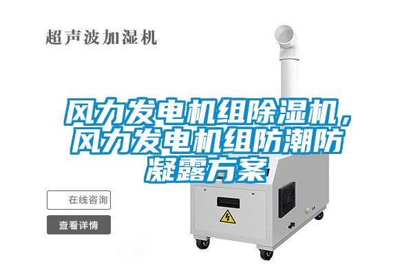 风力发电机组除湿机，风力发电机组防潮防凝露方案