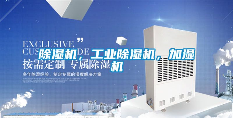 除湿机，工业除湿机，加湿机