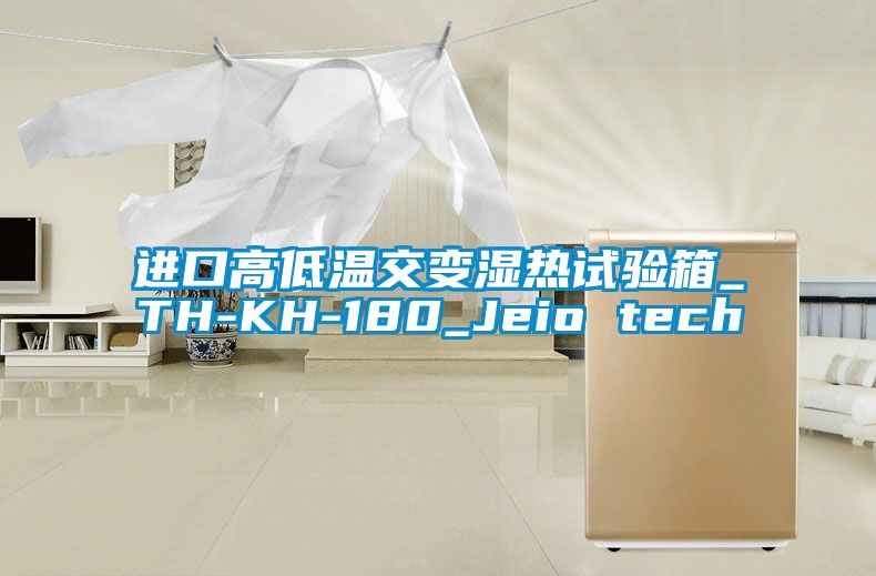 进口高低温交变湿热试验箱_TH-KH-180_Jeio tech