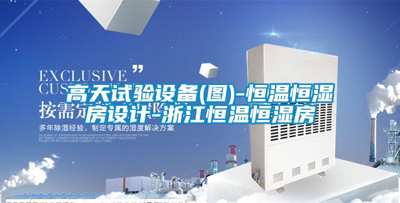 高天试验设备(图)-恒温恒湿房设计-浙江恒温恒湿房