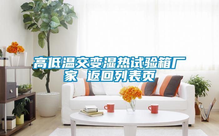高低温交变湿热试验箱厂家 返回列表页